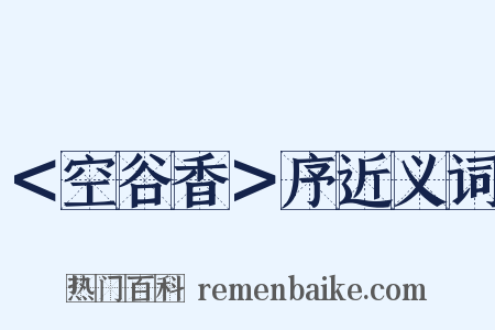 ＜空谷香＞序近义词是什么意思的图片
